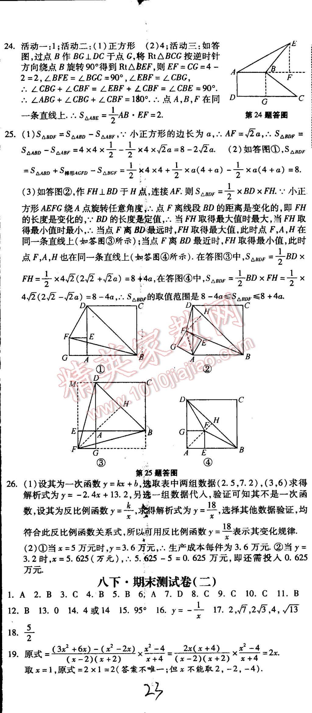 2015年课时练加考评八年级数学下册冀教版 第23页