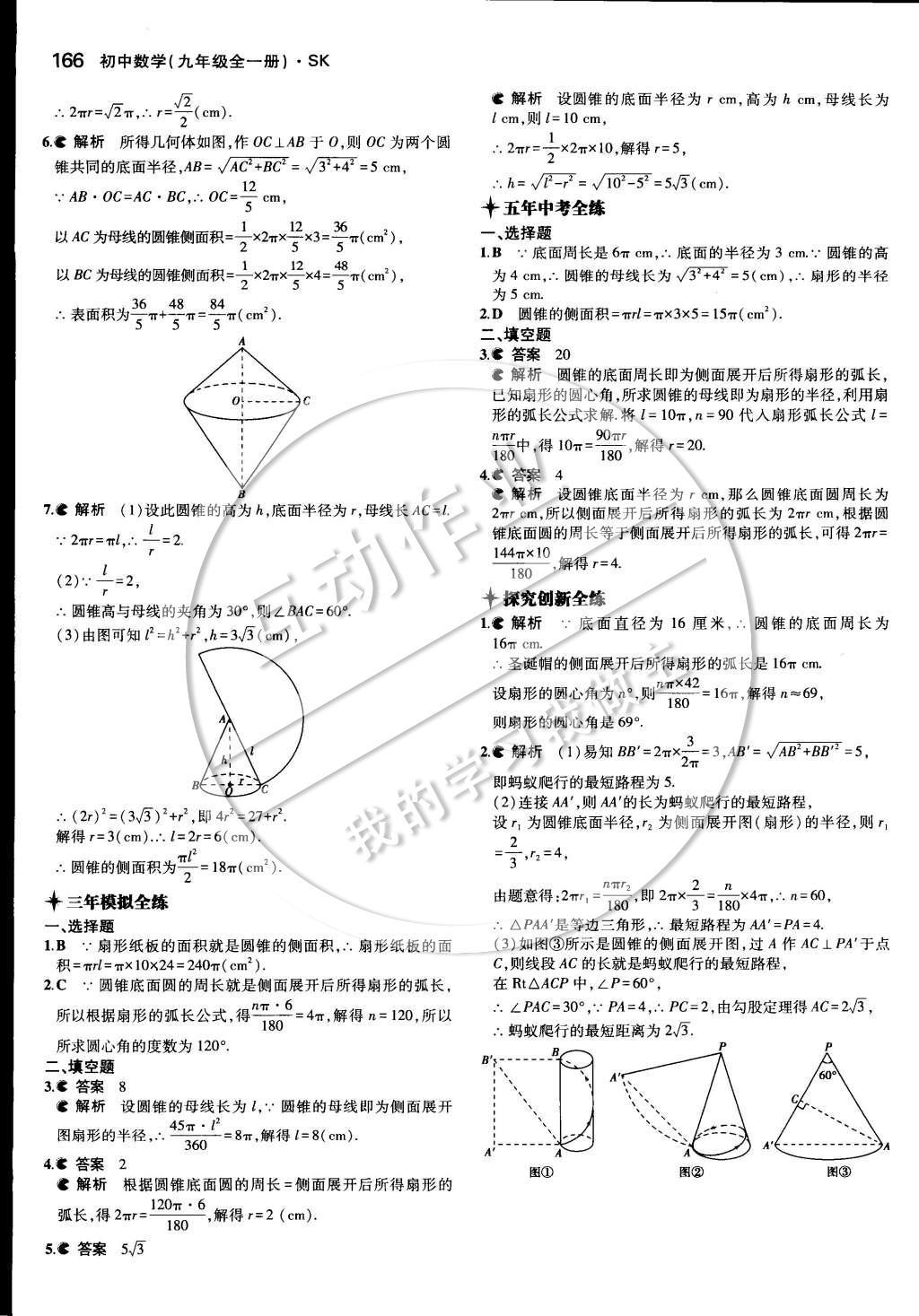 2014年5年中考3年模擬初中數(shù)學(xué)九年級(jí)全一冊(cè)蘇科版 第四章 對(duì)稱圖形—圓第53頁(yè)