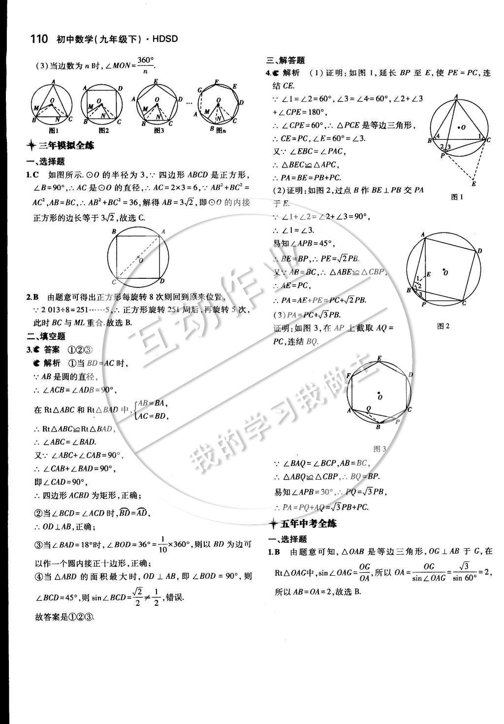 2015年5年中考3年模擬初中數(shù)學九年級下冊華師大版 第二十七章 圓第40頁