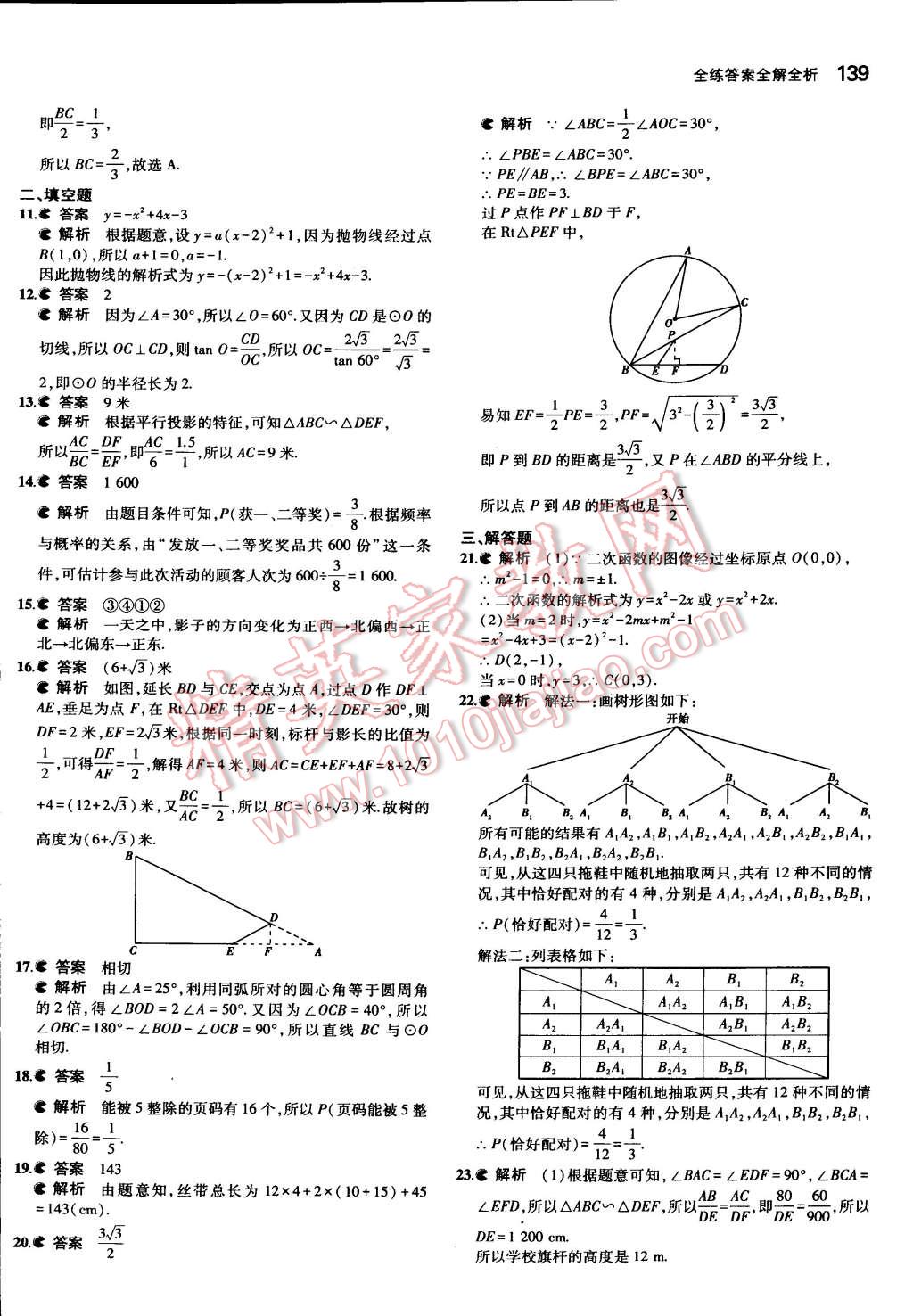 2015年5年中考3年模擬初中數(shù)學(xué)九年級(jí)下冊(cè)冀教版 第8頁(yè)