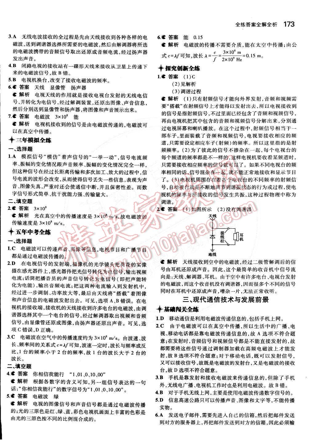 2014年5年中考3年模拟初中物理九年级全一册北京课改版 第十三章 怎样传递信息—通信技术简介第88页