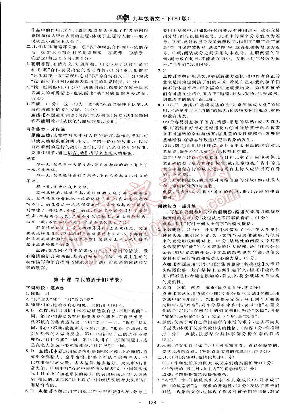 2015年綜合應(yīng)用創(chuàng)新題典中點(diǎn)九年級(jí)語(yǔ)文下冊(cè)蘇教版 參考答案第43頁(yè)