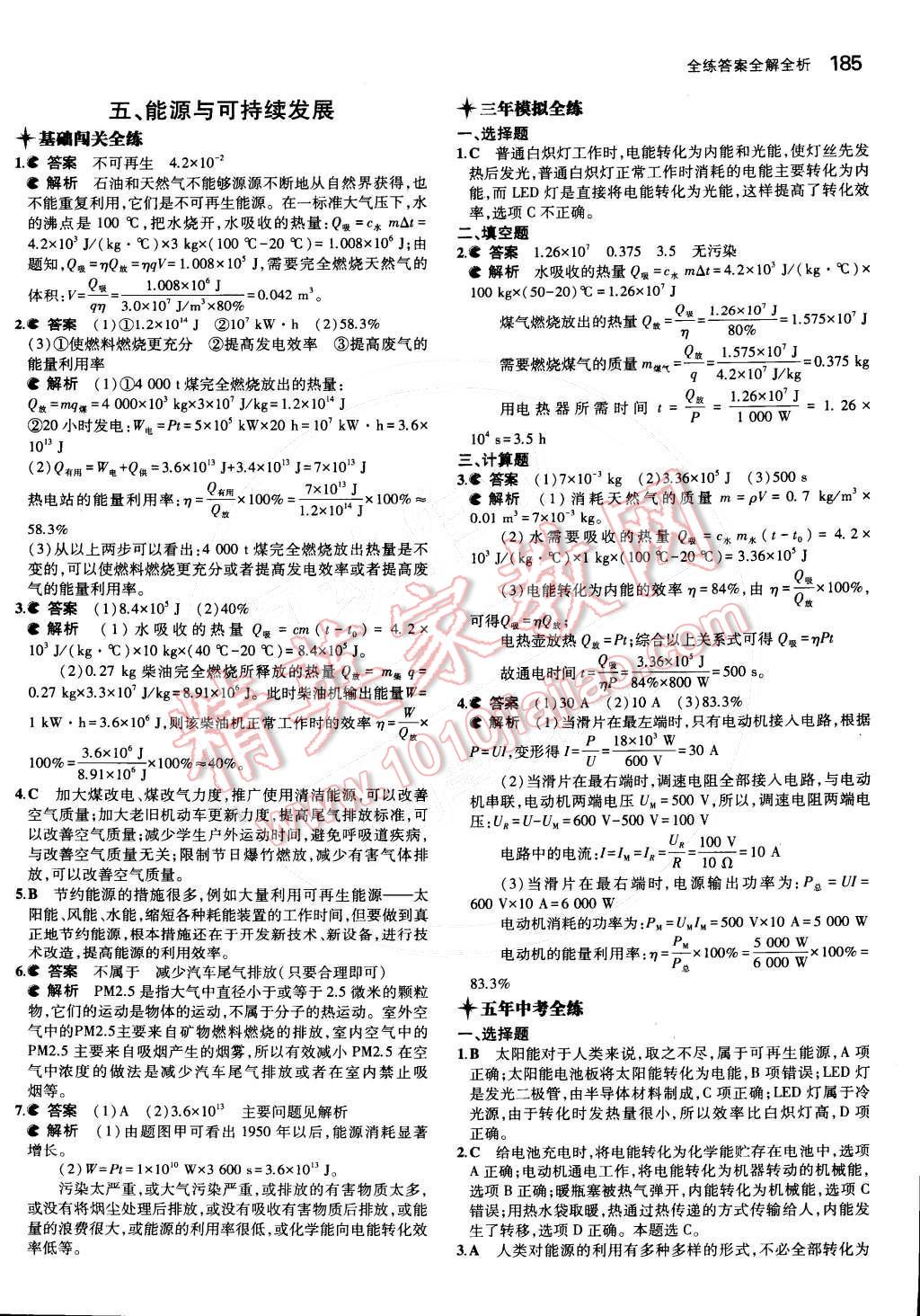 2014年5年中考3年模擬初中物理九年級全一冊蘇科版 第十八章 能源與可持續(xù)發(fā)張第110頁