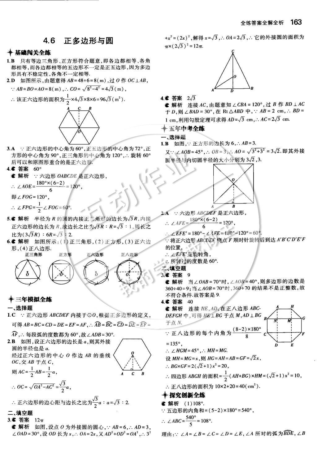 2014年5年中考3年模擬初中數(shù)學(xué)九年級(jí)全一冊(cè)蘇科版 第四章 對(duì)稱(chēng)圖形—圓第50頁(yè)