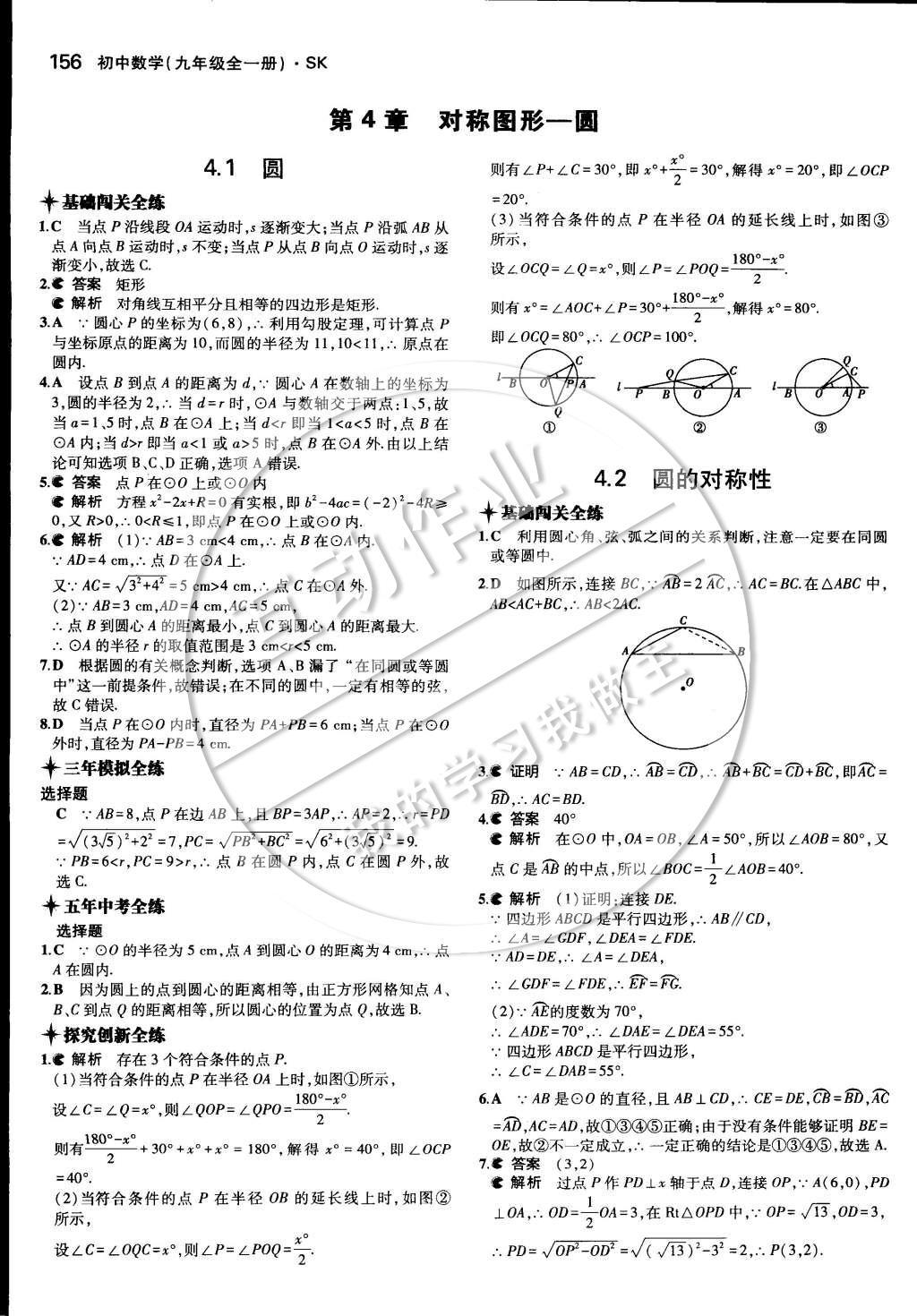 2014年5年中考3年模擬初中數(shù)學(xué)九年級全一冊蘇科版 第四章 對稱圖形—圓第43頁