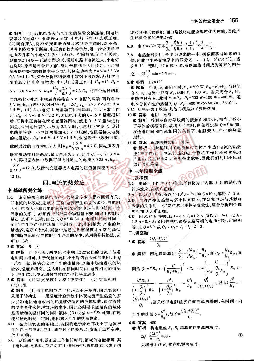 2014年5年中考3年模拟初中物理九年级全一册北京课改版 第十一章 电功和电功率第68页