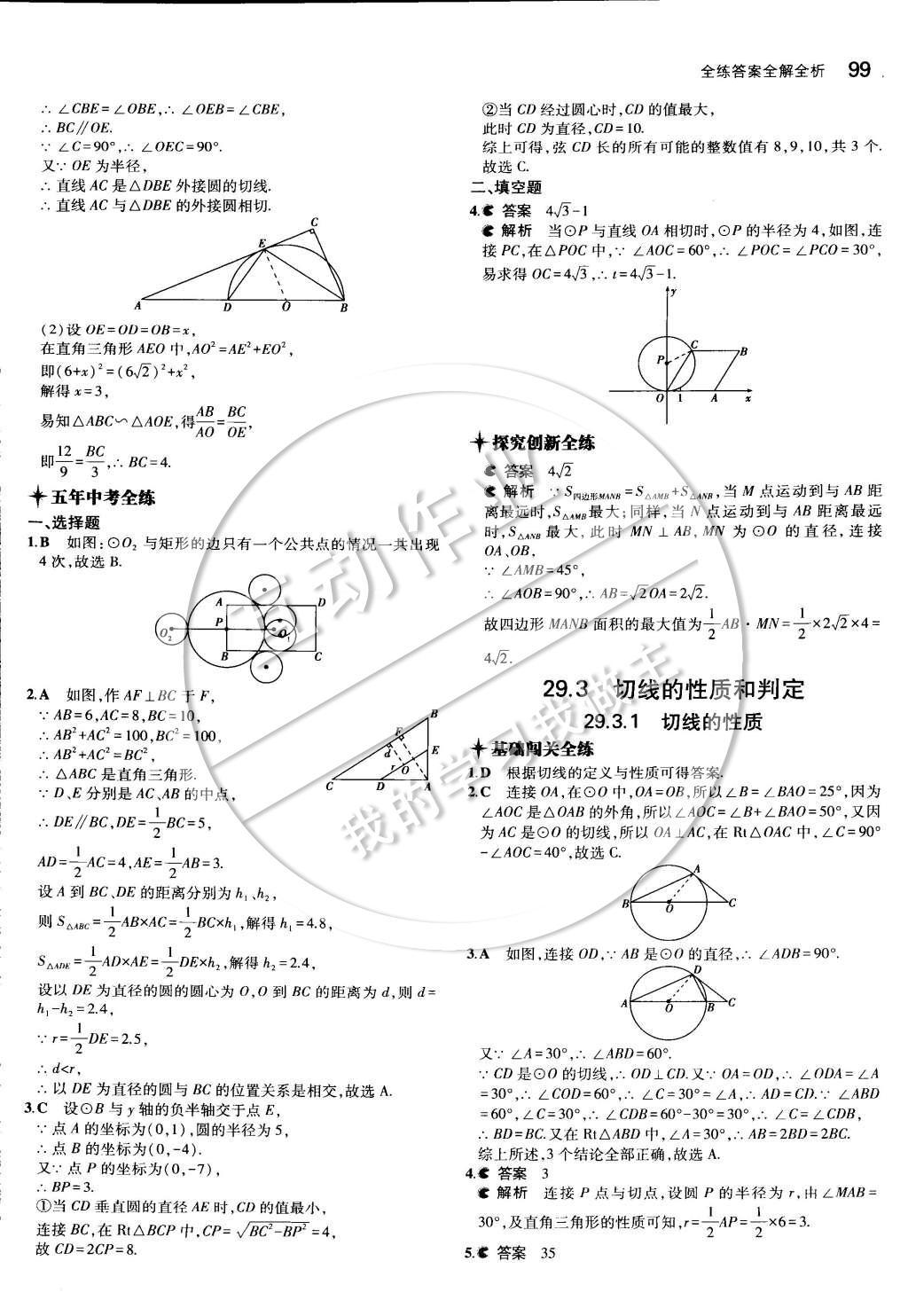 2015年5年中考3年模擬初中數(shù)學(xué)九年級下冊冀教版 第二十九章 直線與圓的位置關(guān)系第12頁