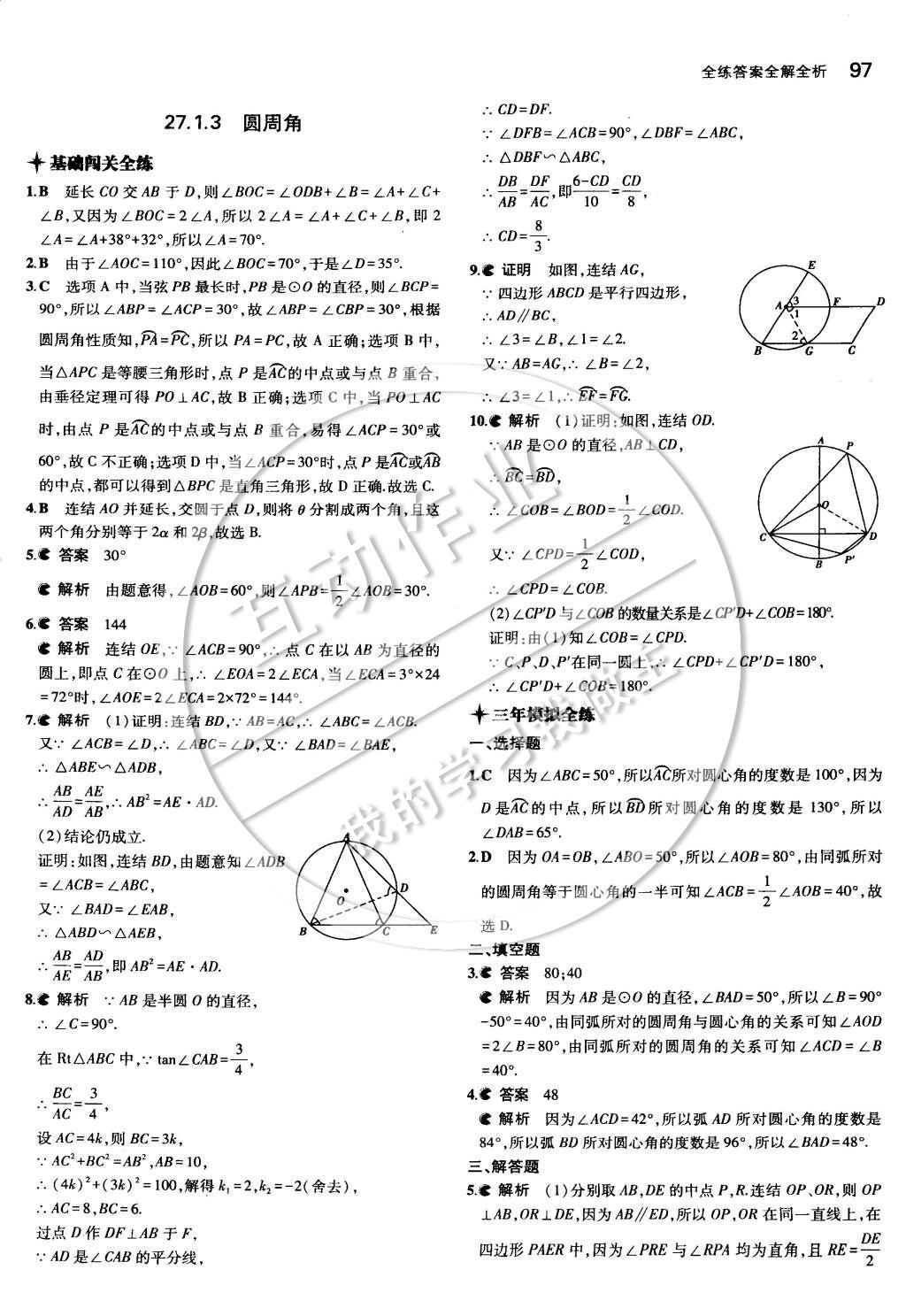 2015年5年中考3年模擬初中數(shù)學(xué)九年級(jí)下冊(cè)華師大版 第二十七章 圓第27頁(yè)