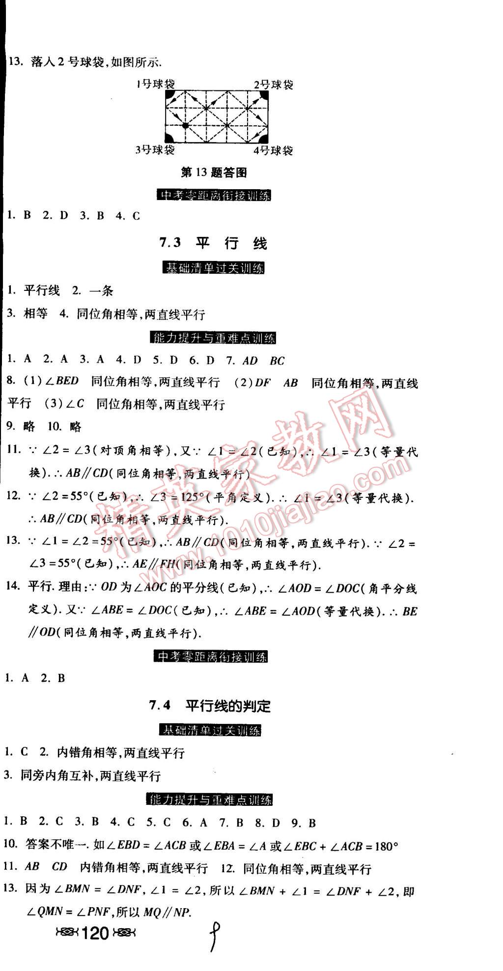 2015年课时练加考评七年级数学下册冀教版 第9页