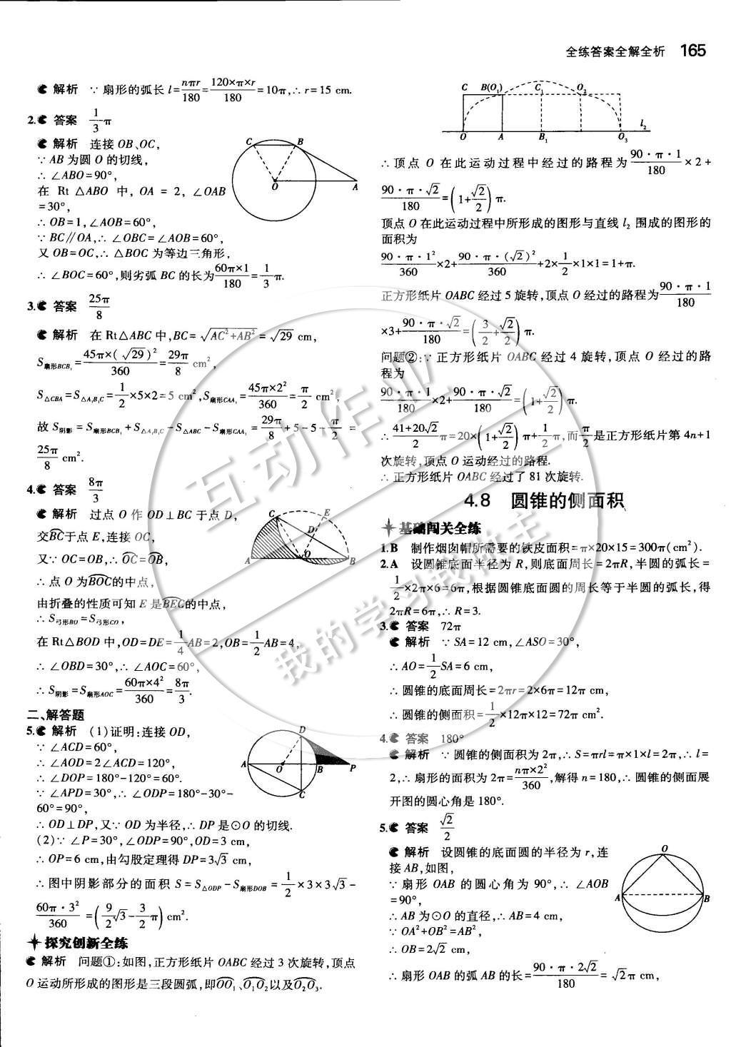 2014年5年中考3年模擬初中數(shù)學(xué)九年級(jí)全一冊(cè)蘇科版 第四章 對(duì)稱(chēng)圖形—圓第52頁(yè)