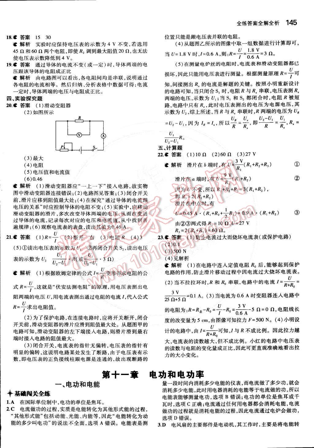 2014年5年中考3年模拟初中物理九年级全一册北京课改版 第十一章 电功和电功率第58页