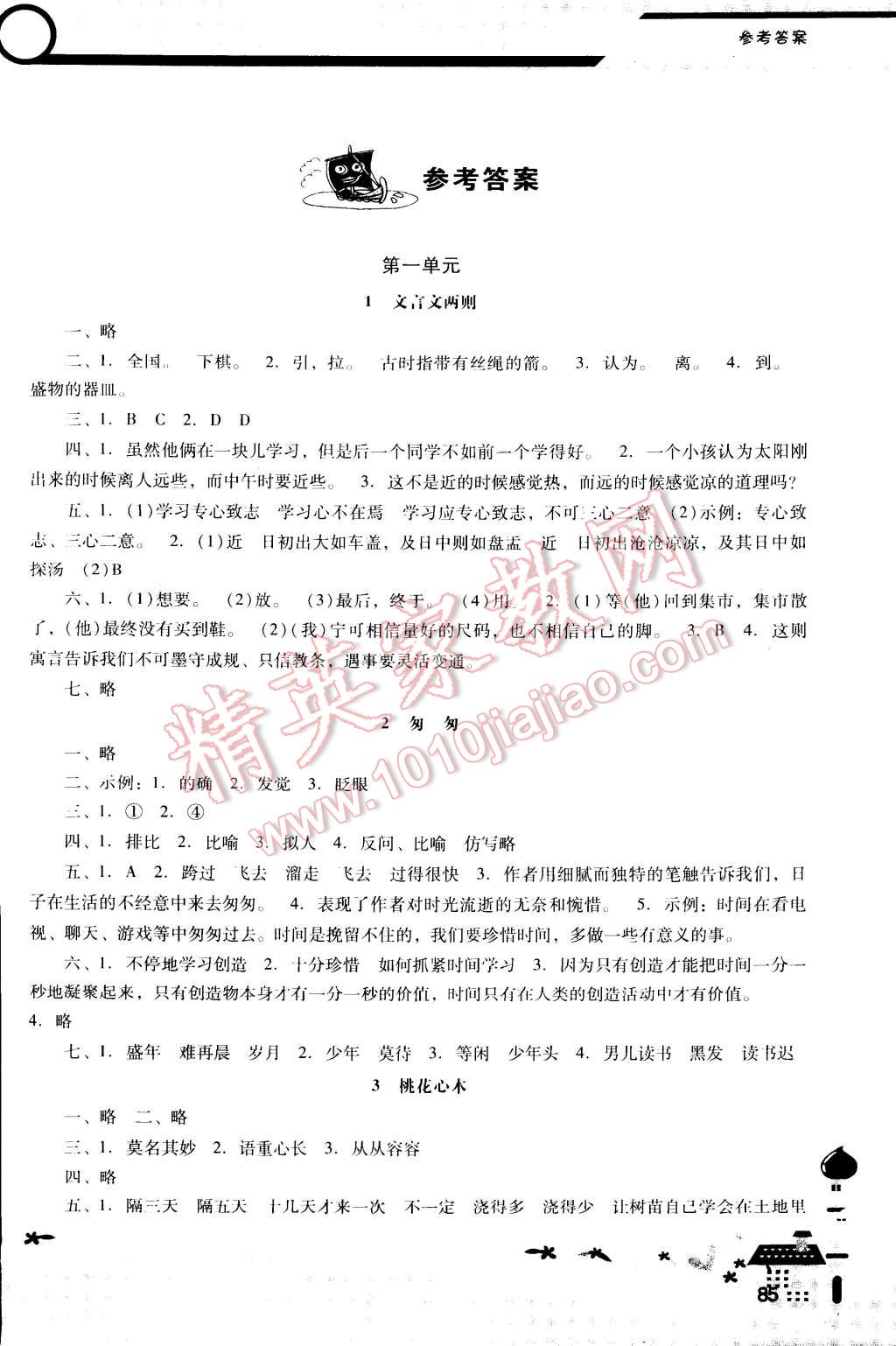 2015年自主与互动学习新课程学习辅导六年级语文下册人教版 第1页