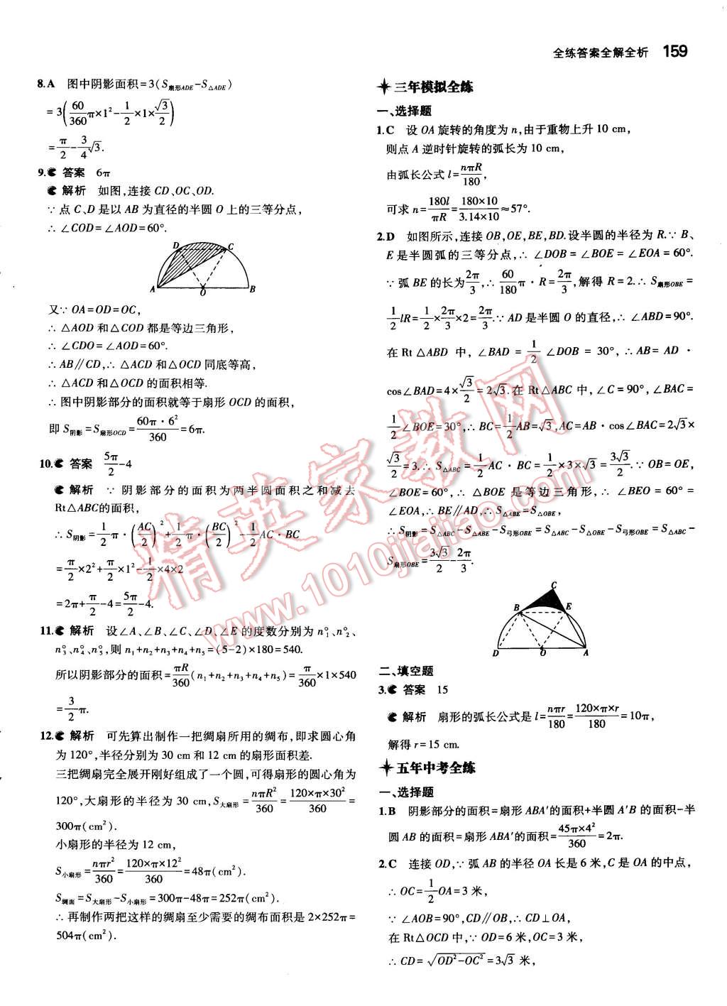 2015年5年中考3年模拟初中数学九年级下册北师大版 第50页