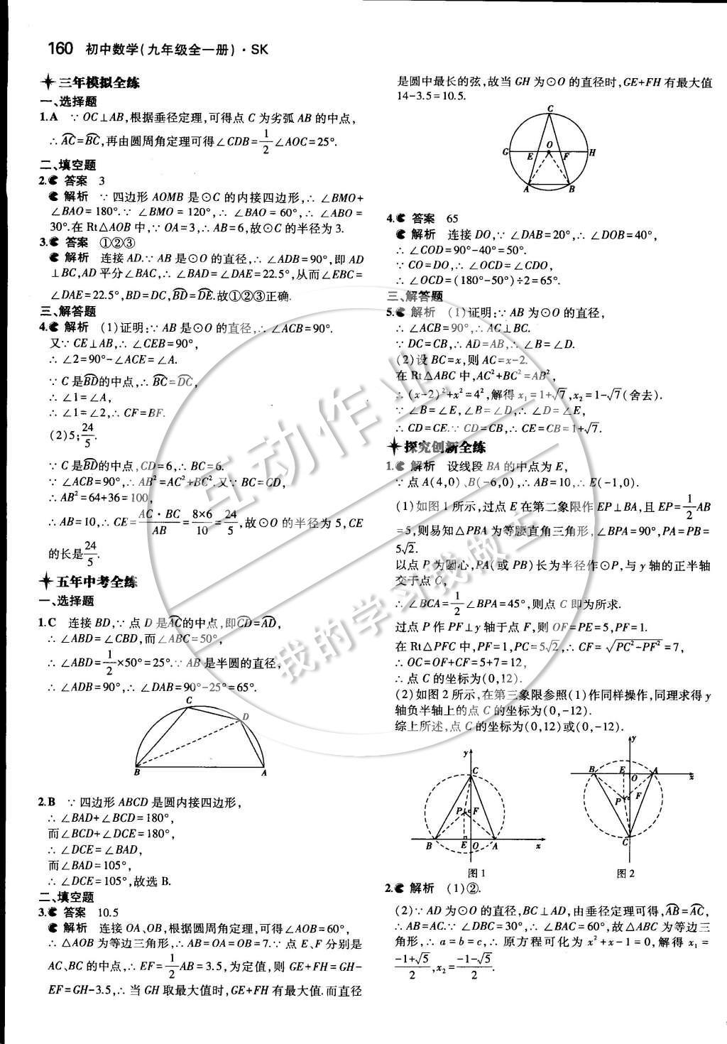 2014年5年中考3年模擬初中數(shù)學(xué)九年級全一冊蘇科版 第四章 對稱圖形—圓第47頁