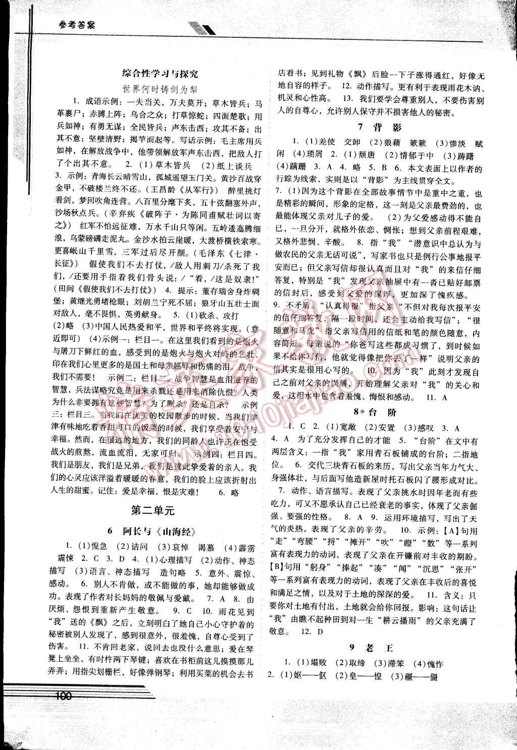 2014年自主与互动学习新课程学习辅导八年级语文上册人教版 第2页