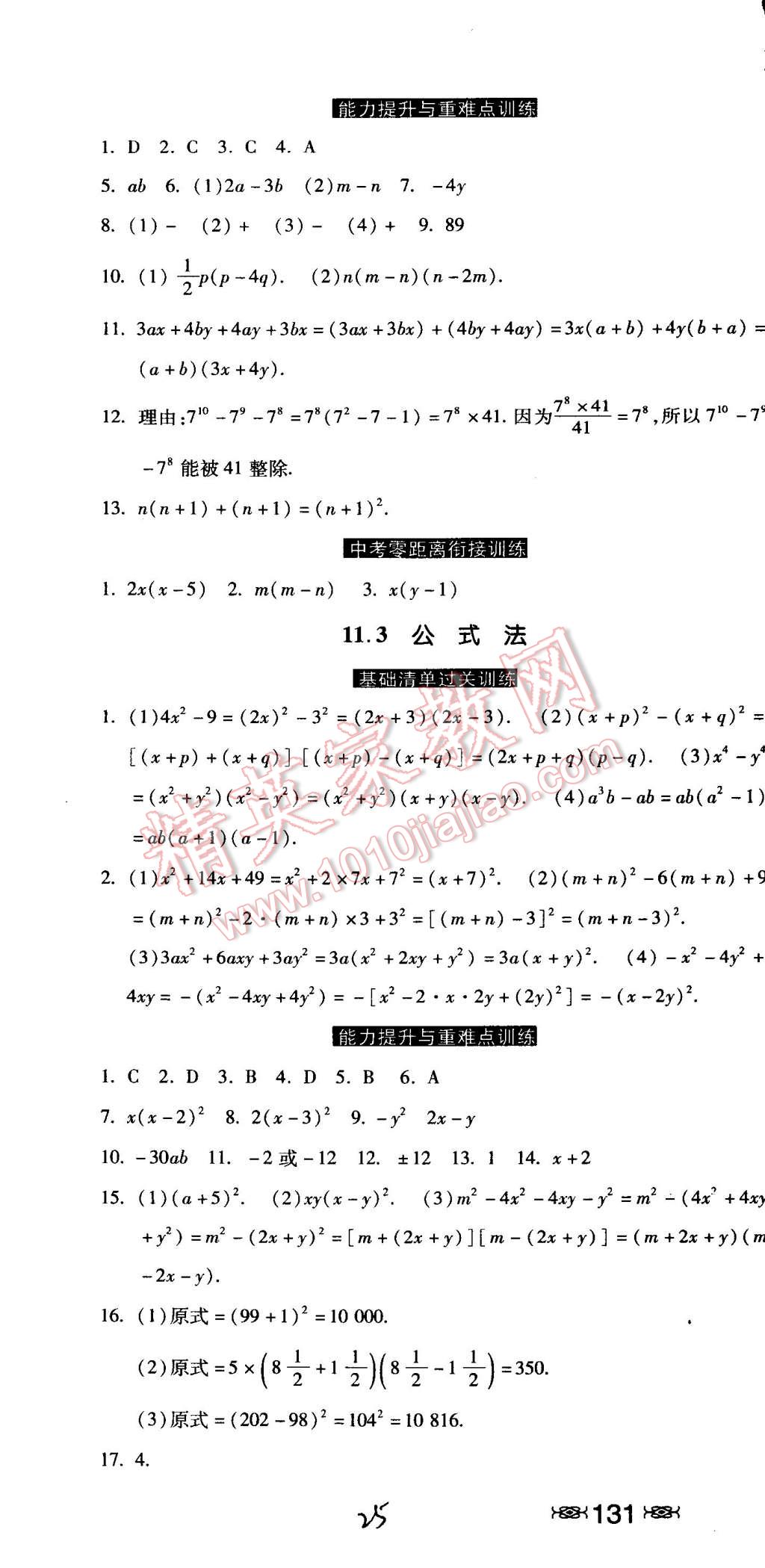 2015年课时练加考评七年级数学下册冀教版 第25页