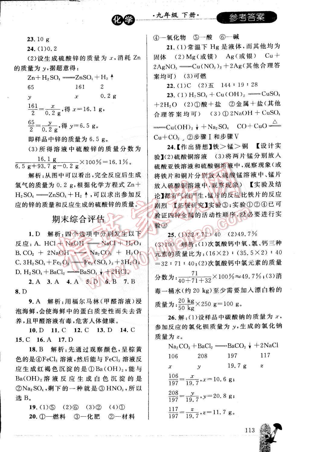 2015年同步輕松練習(xí)九年級(jí)化學(xué)下冊(cè)人教版 參考答案第61頁(yè)