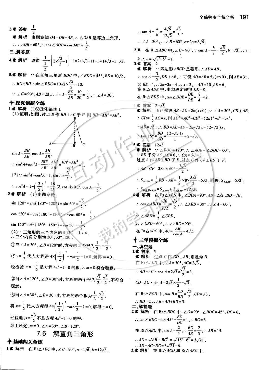 2014年5年中考3年模擬初中數(shù)學(xué)九年級(jí)全一冊蘇科版 第七章 銳角三角函數(shù)第62頁