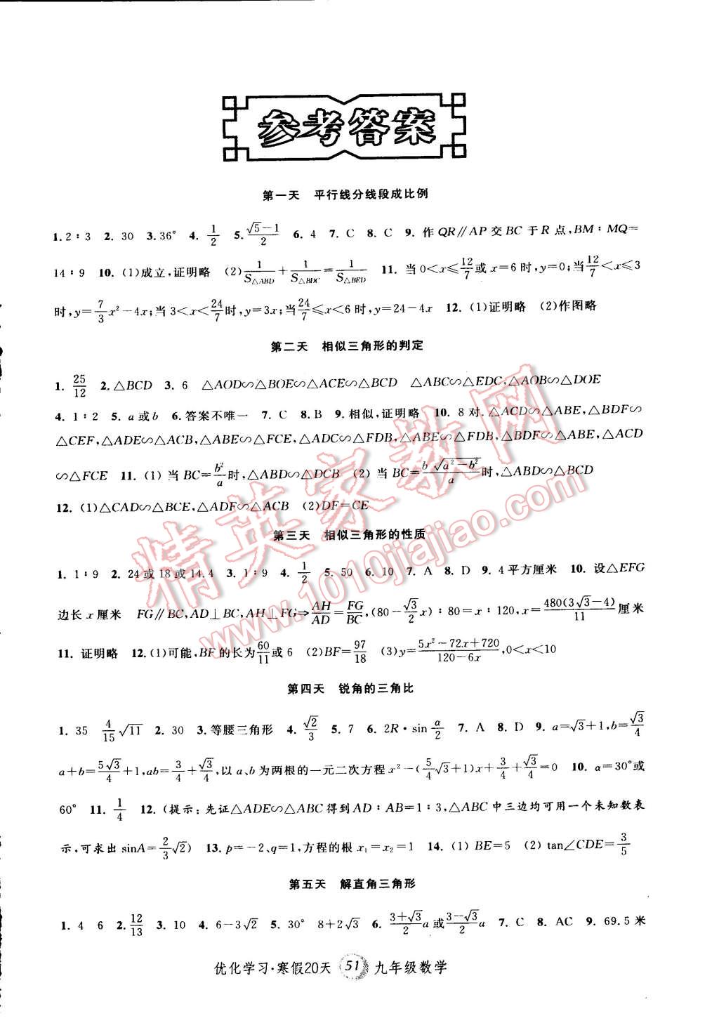 2015年優(yōu)化學(xué)習(xí)寒假20天九年級(jí)數(shù)學(xué)上海地區(qū)專用 第1頁(yè)