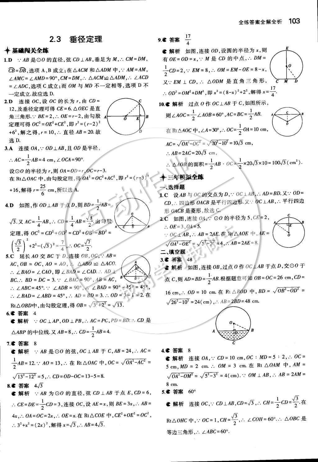 2015年5年中考3年模擬初中數(shù)學(xué)九年級下冊湘教版 第二章 圓第22頁