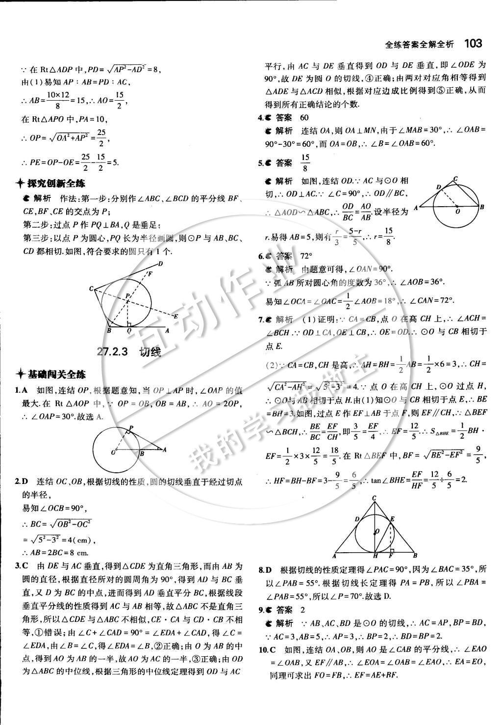 2015年5年中考3年模擬初中數(shù)學(xué)九年級(jí)下冊(cè)華師大版 第二十七章 圓第33頁