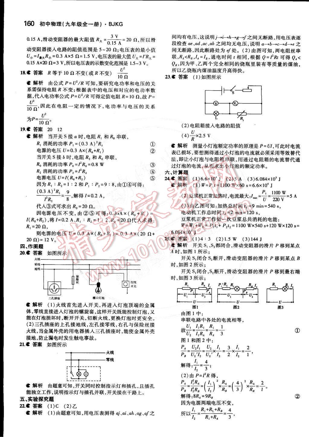 2014年5年中考3年模拟初中物理九年级全一册北京课改版 第十一章 电功和电功率第73页