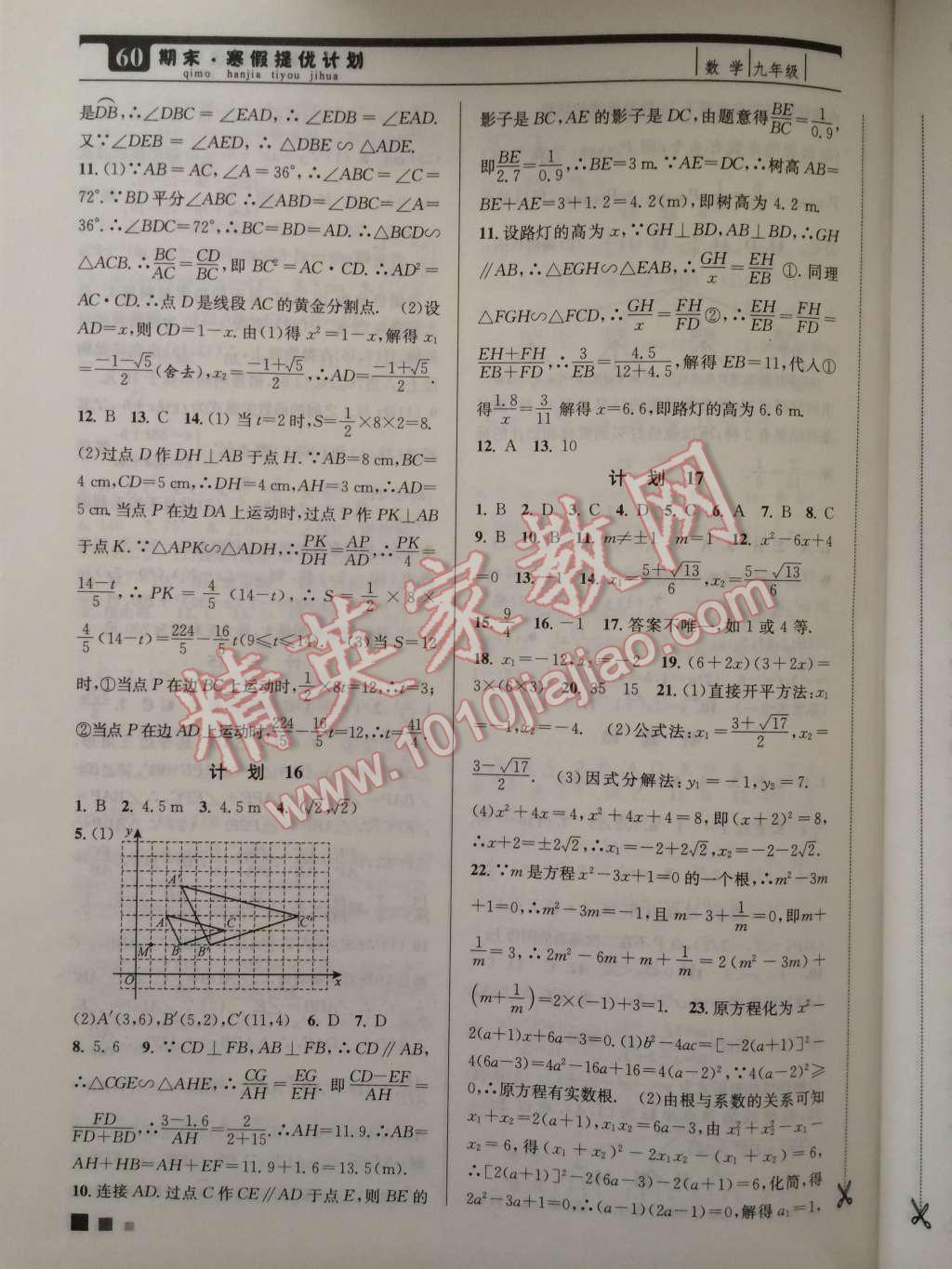 2015年期末寒假提优计划九年级数学国标苏科版 第4页