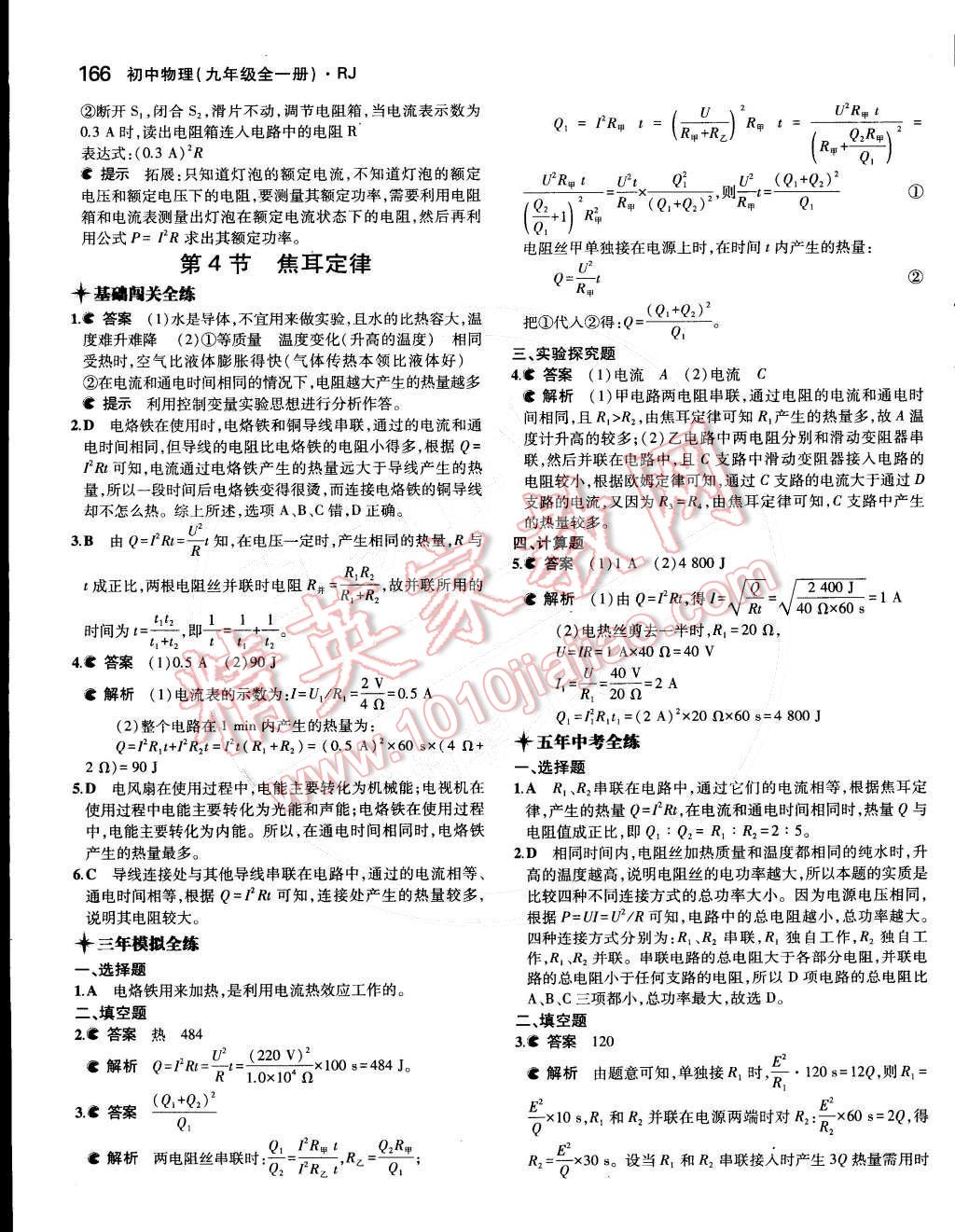 2014年5年中考3年模拟初中物理九年级全一册人教版 第十八章 电功率第96页