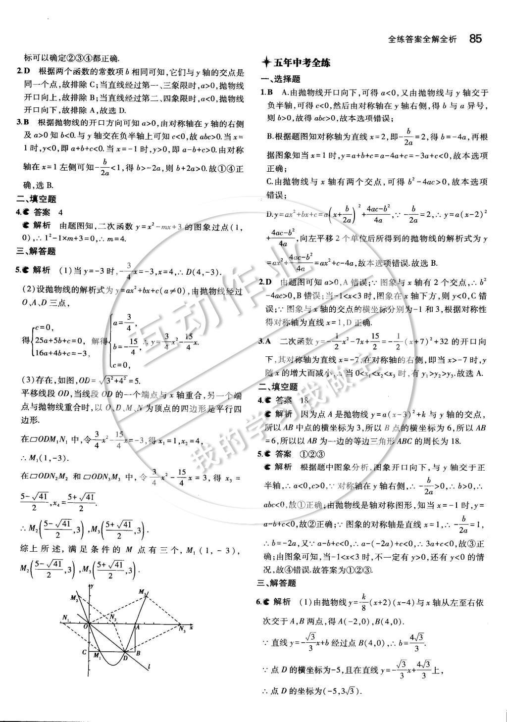 2015年5年中考3年模擬初中數(shù)學(xué)九年級(jí)下冊(cè)華師大版 第二十六章 二次函數(shù)第15頁(yè)