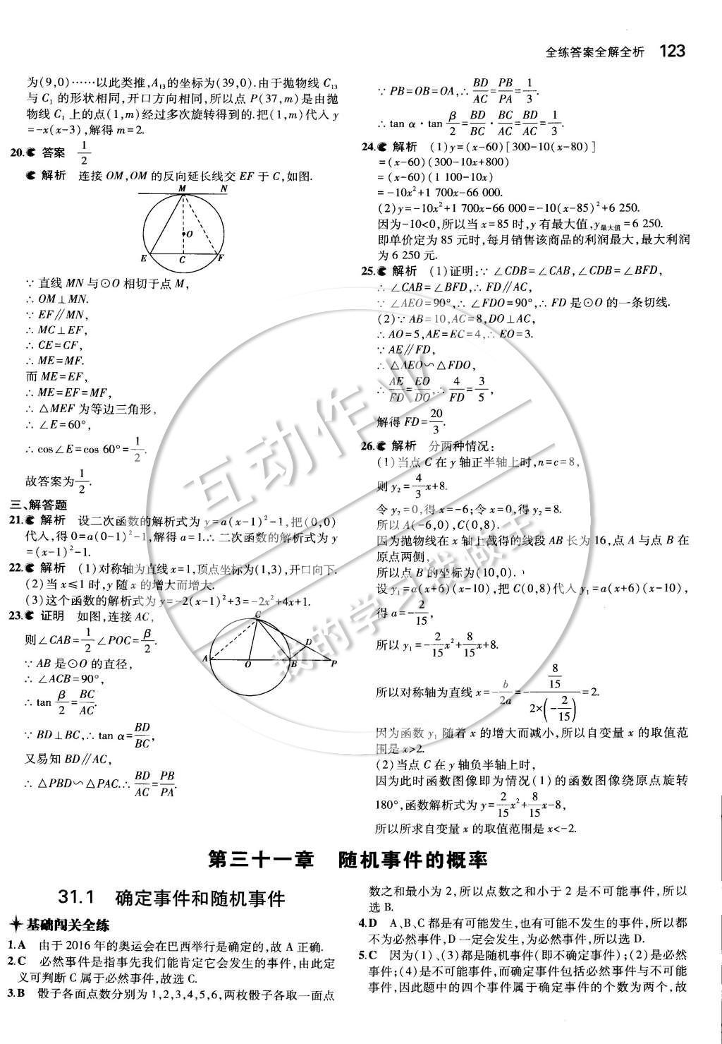 2015年5年中考3年模擬初中數(shù)學(xué)九年級下冊冀教版 第三十章 二次函數(shù)第37頁