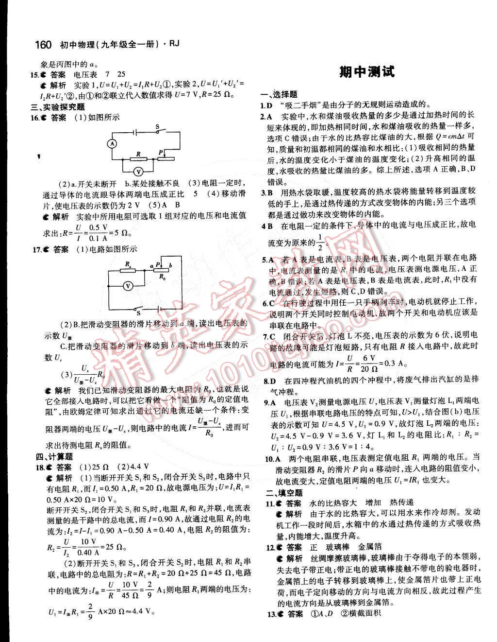 2014年5年中考3年模擬初中物理九年級全一冊人教版 第十七章 歐姆定律第89頁