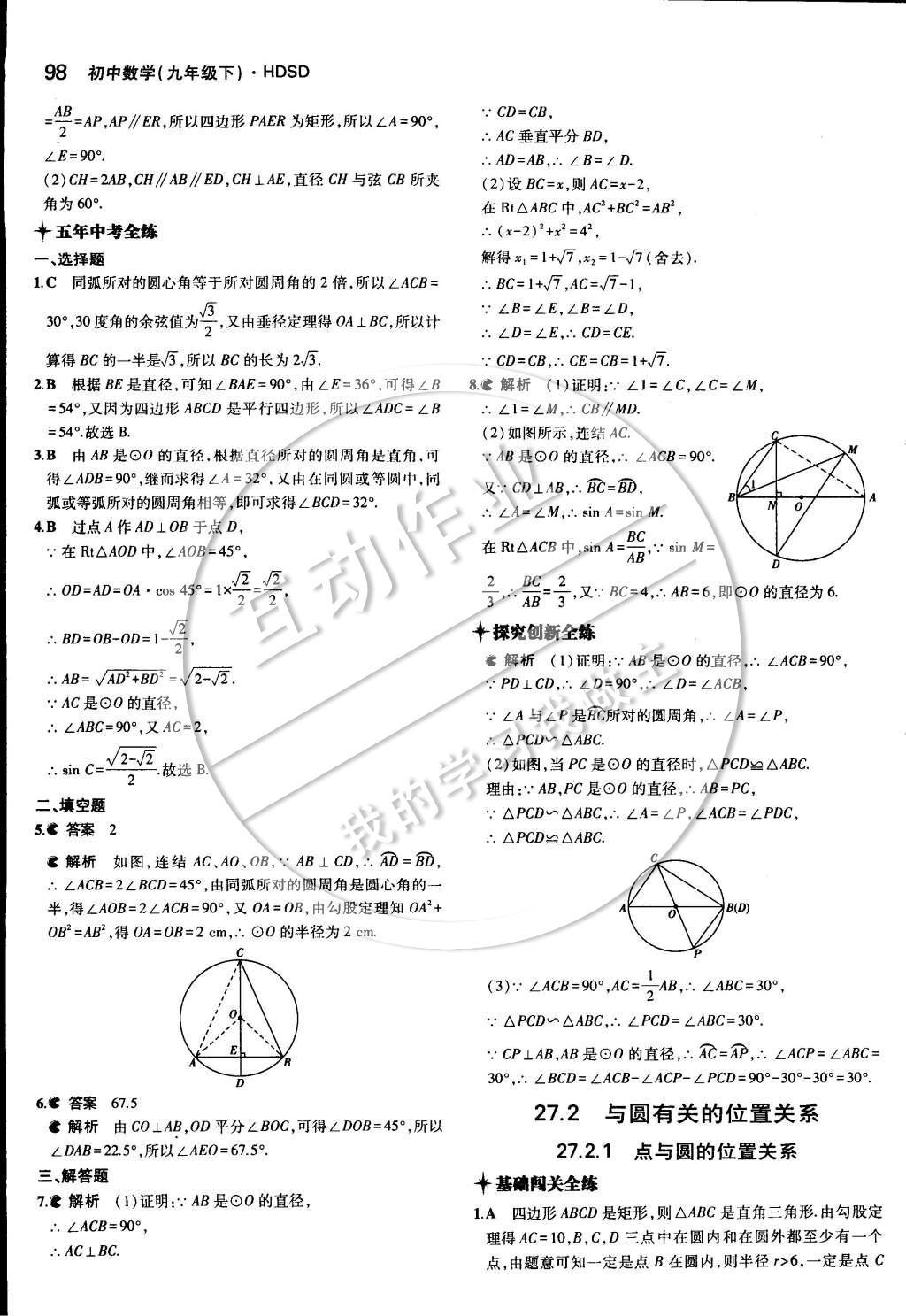 2015年5年中考3年模擬初中數(shù)學(xué)九年級(jí)下冊(cè)華師大版 第二十七章 圓第28頁(yè)