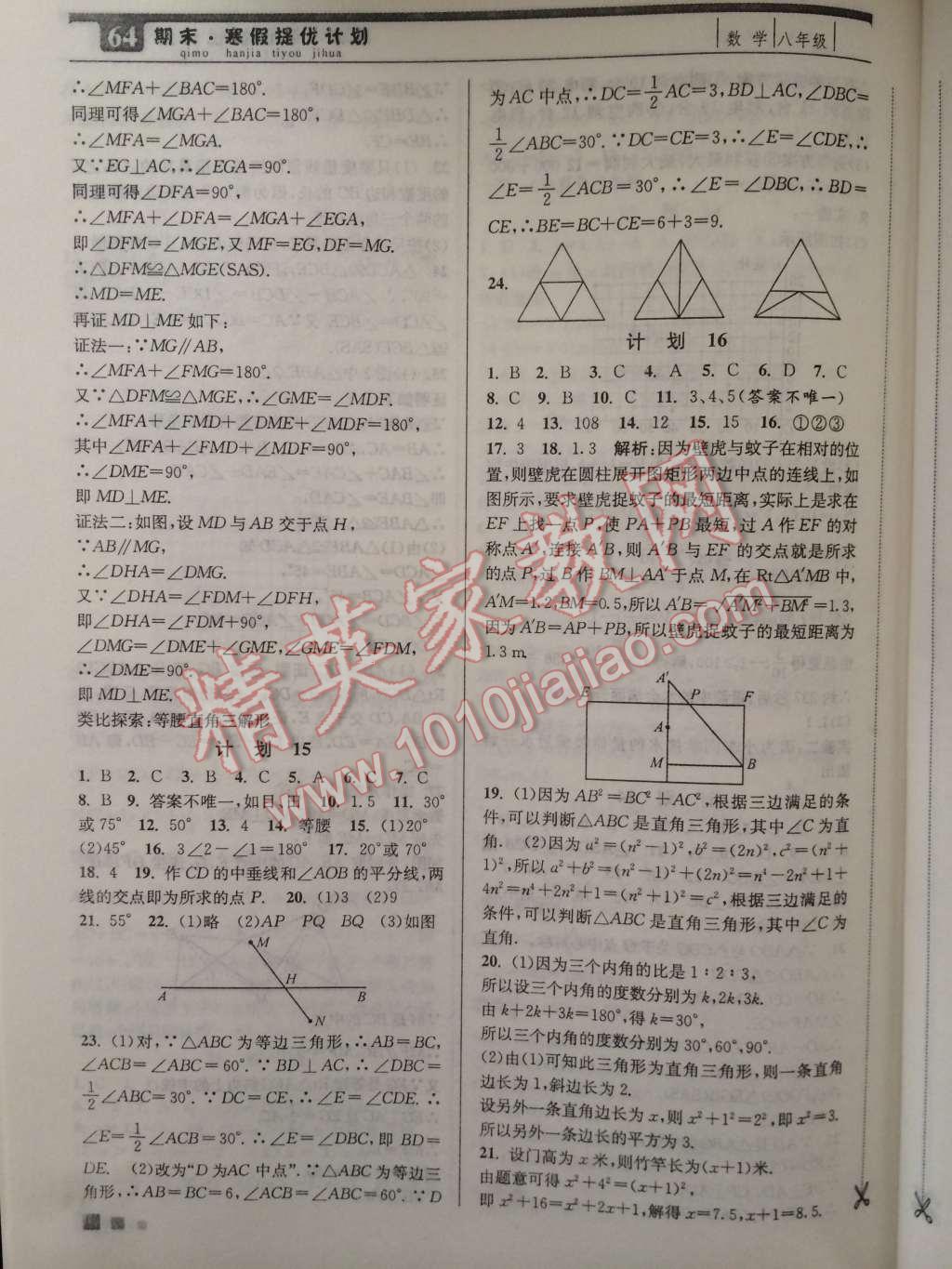 2015年期末寒假提優(yōu)計劃八年級數(shù)學(xué)國標(biāo)蘇科版 第6頁