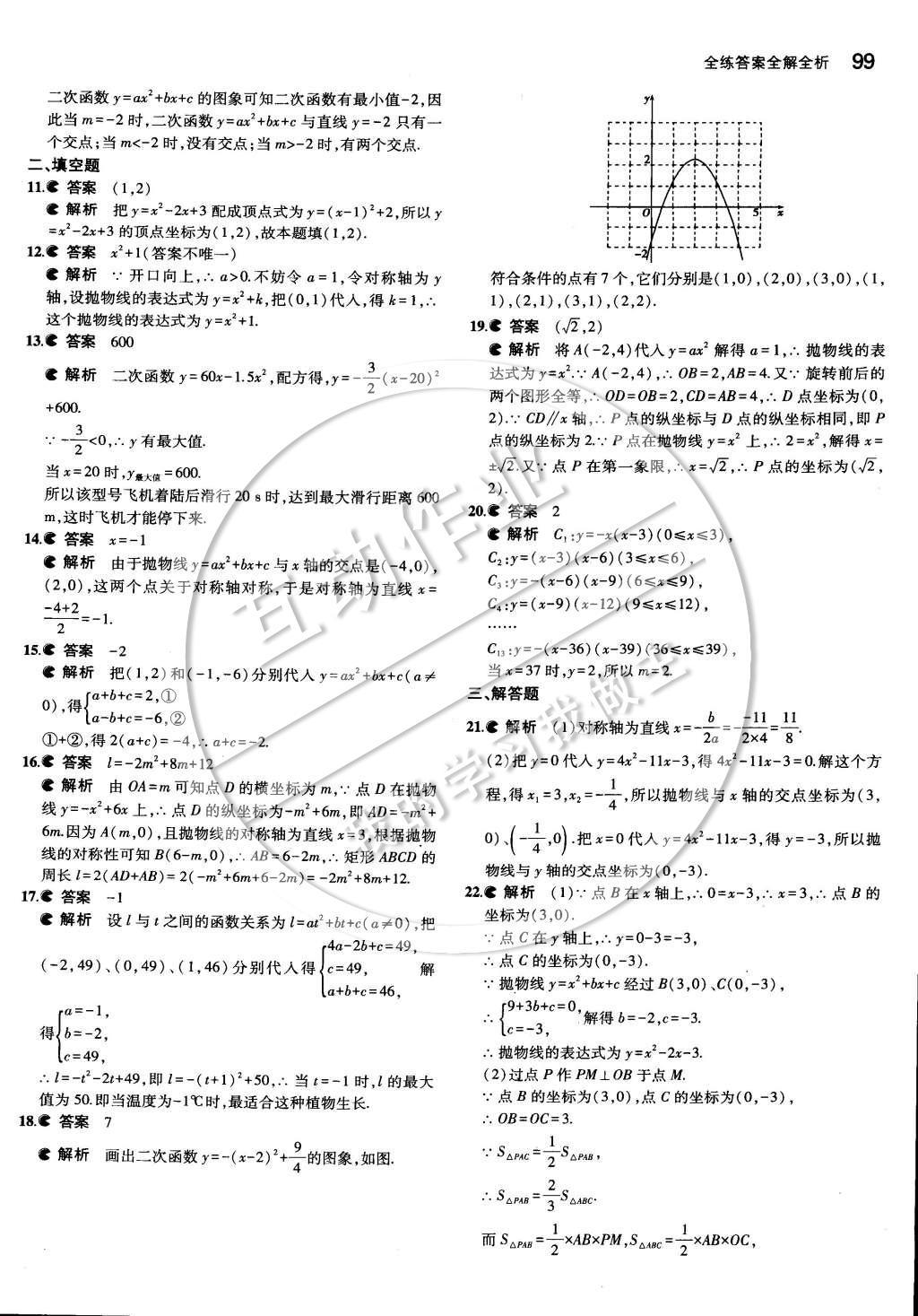 2015年5年中考3年模擬初中數(shù)學(xué)九年級下冊湘教版 第一章 二次函數(shù)第17頁