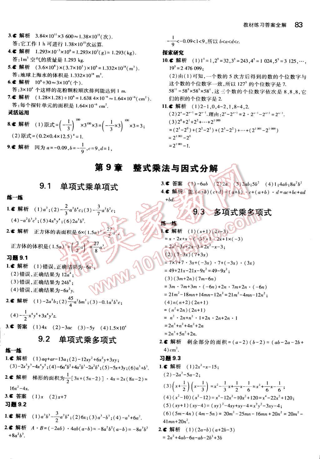 課本蘇科版七年級數(shù)學下冊 參考答案第7頁