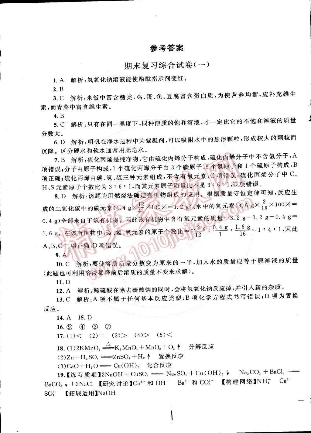 2015年同步轻松练习九年级化学下册人教版 测试卷参考答案第63页