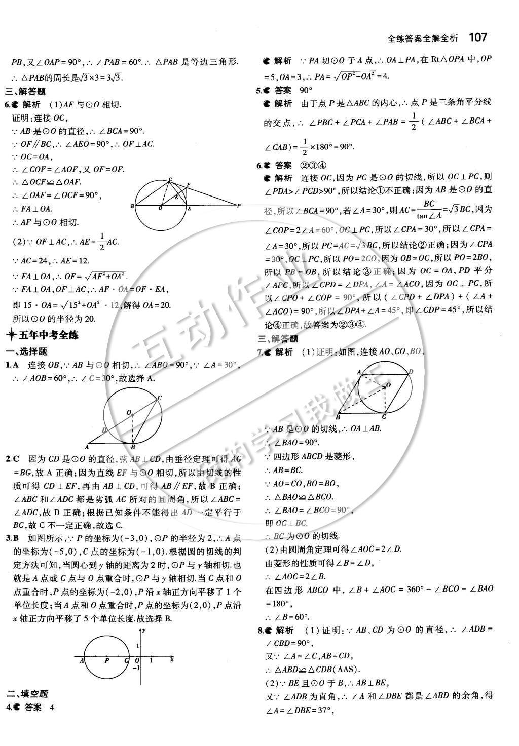 2015年5年中考3年模擬初中數(shù)學(xué)九年級下冊湘教版 第二章 圓第26頁