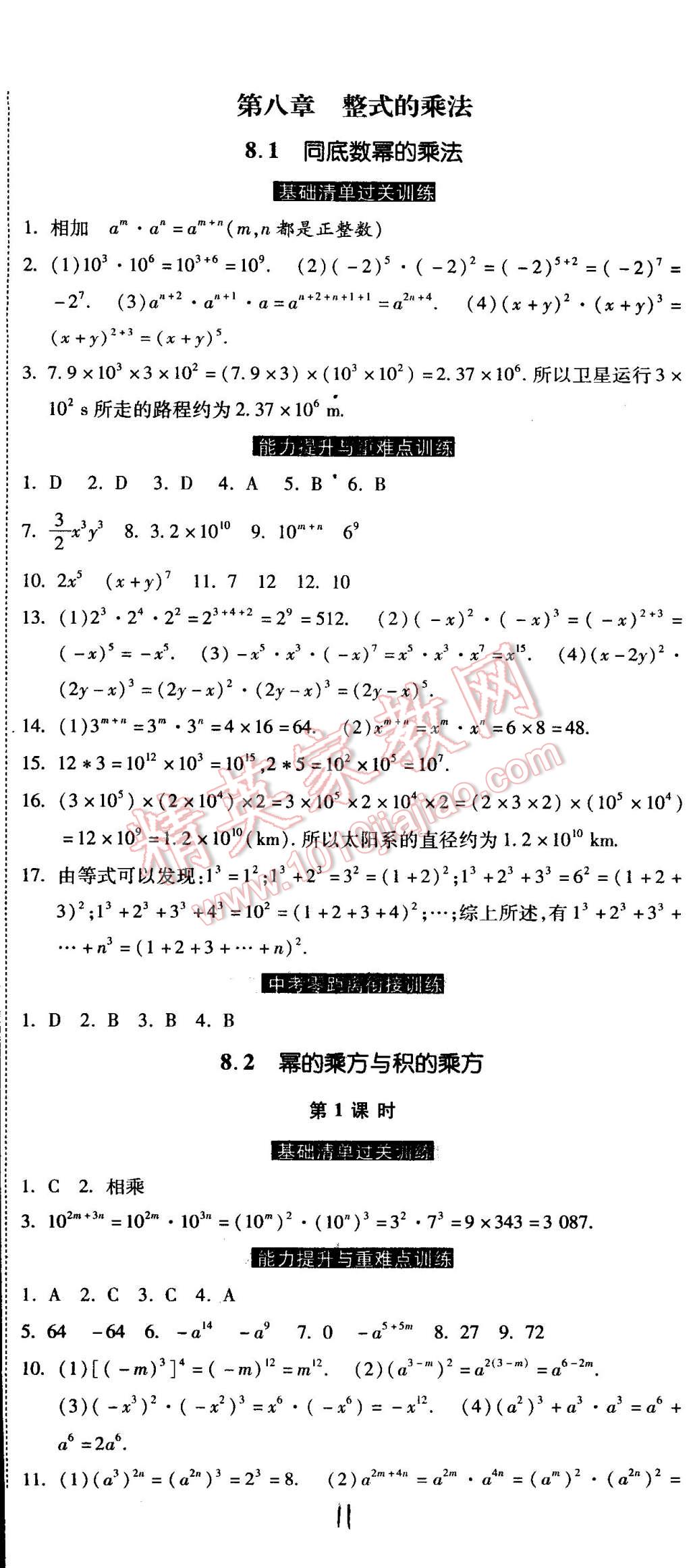 2015年课时练加考评七年级数学下册冀教版 第11页