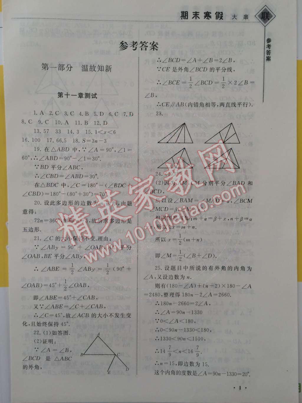 2015年期末寒假大串联八年级数学人教版 第1页