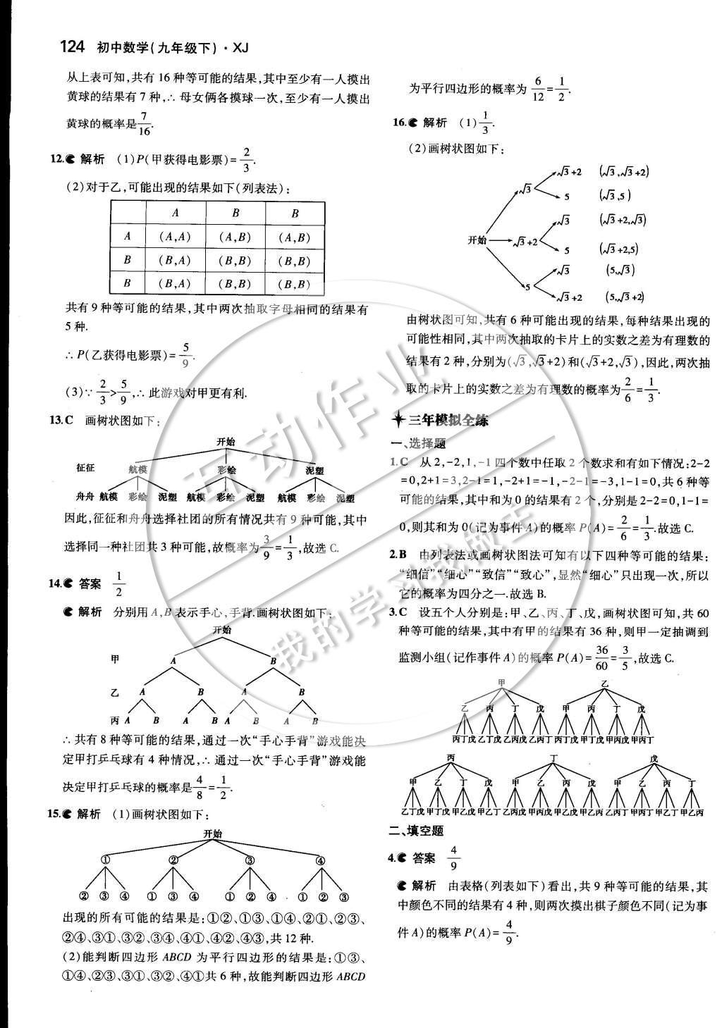 2015年5年中考3年模擬初中數(shù)學(xué)九年級(jí)下冊(cè)湘教版 第四章 概率第39頁