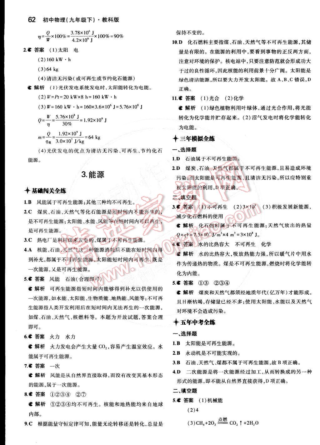 2015年5年中考3年模拟初中物理九年级下册教科版 参考答案第35页