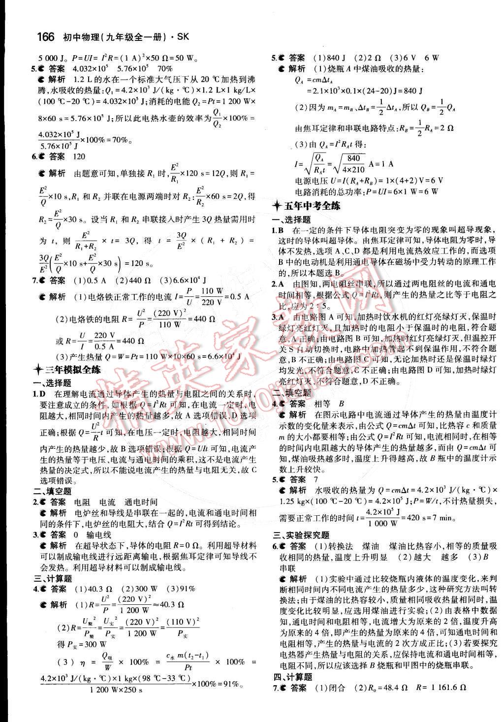 2014年5年中考3年模擬初中物理九年級全一冊蘇科版 第十五章 電功和電熱第90頁