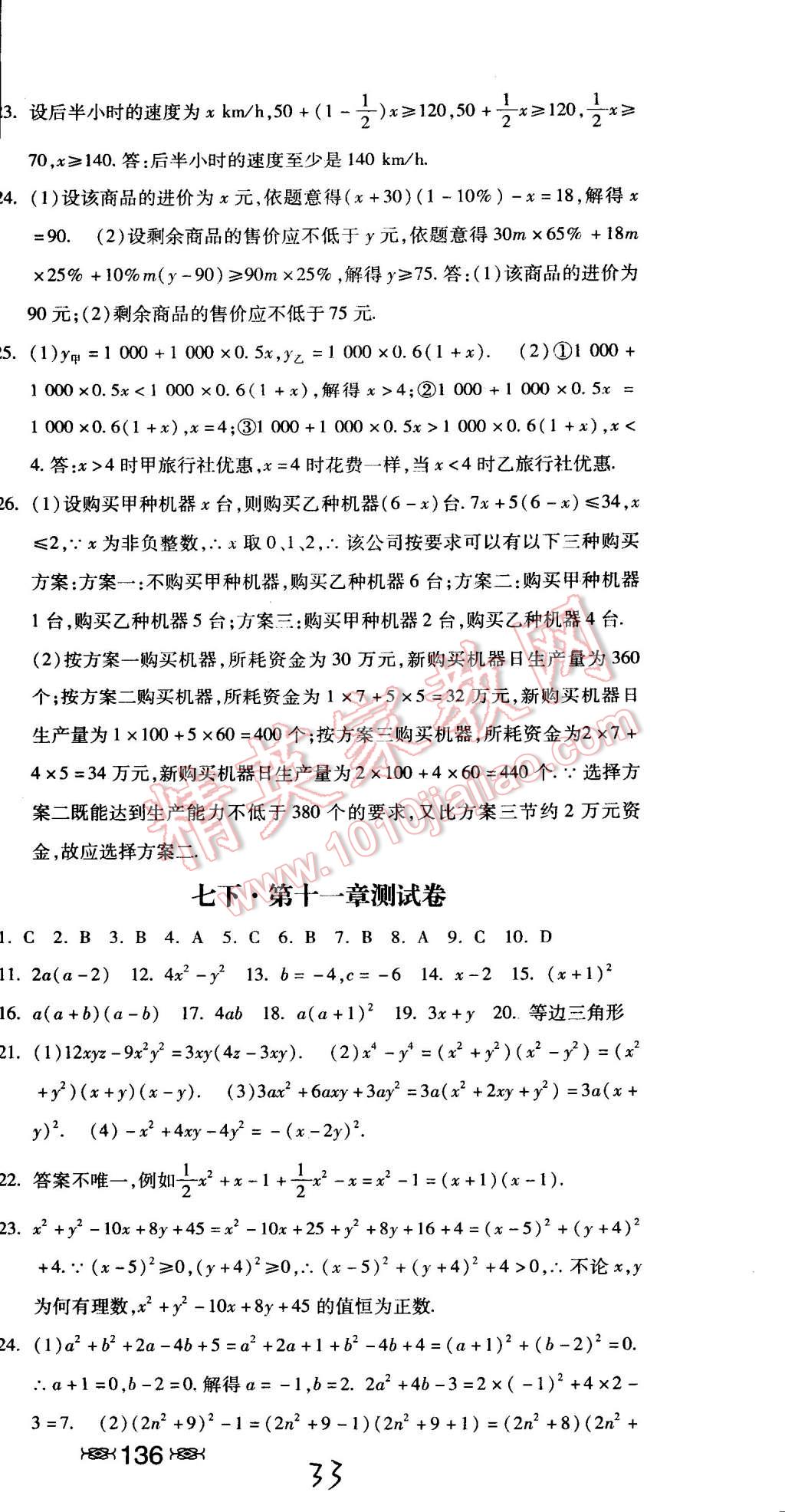 2015年课时练加考评七年级数学下册冀教版 第33页