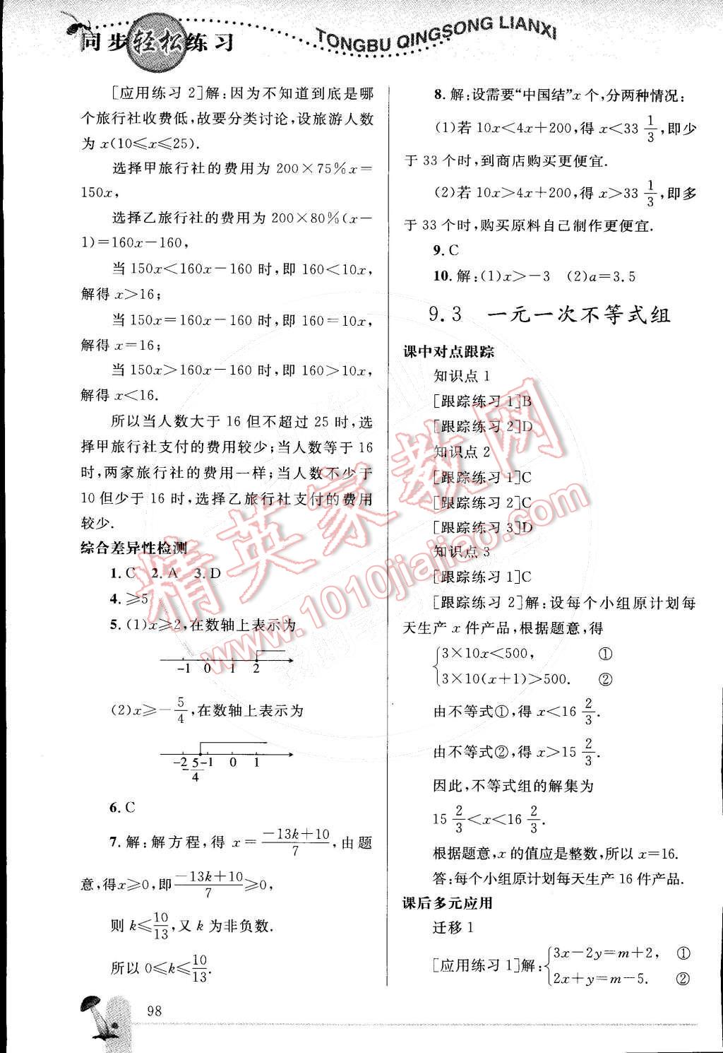 2015年同步轻松练习七年级数学下册人教版 第17页