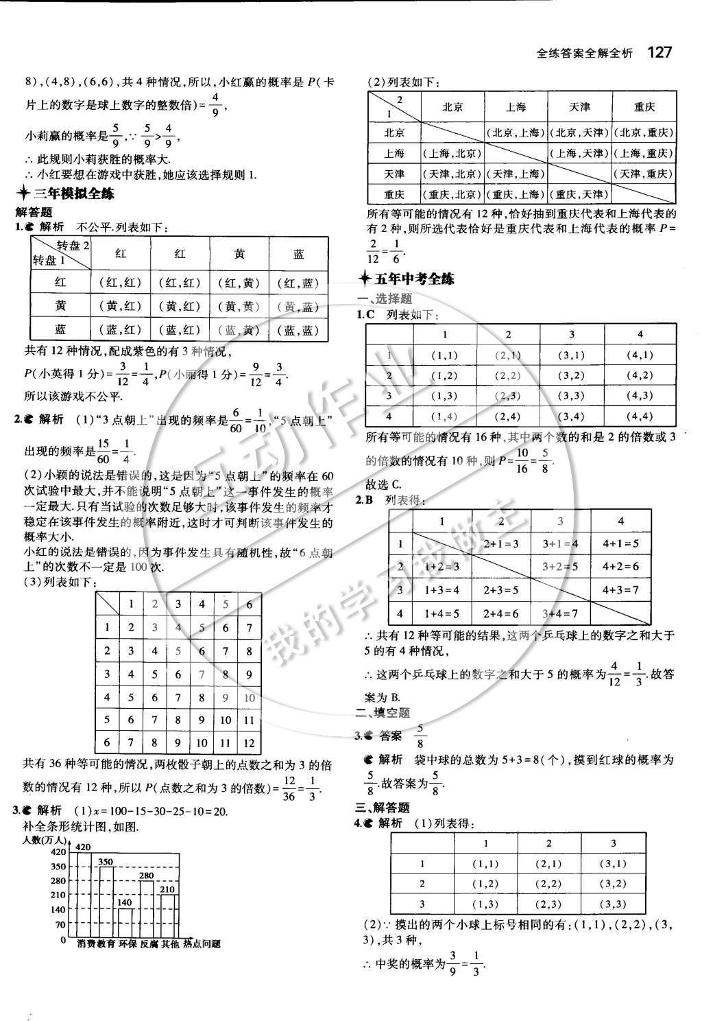 2015年5年中考3年模擬初中數(shù)學(xué)九年級(jí)下冊(cè)冀教版 第三十一章 隨機(jī)事件的概率第42頁