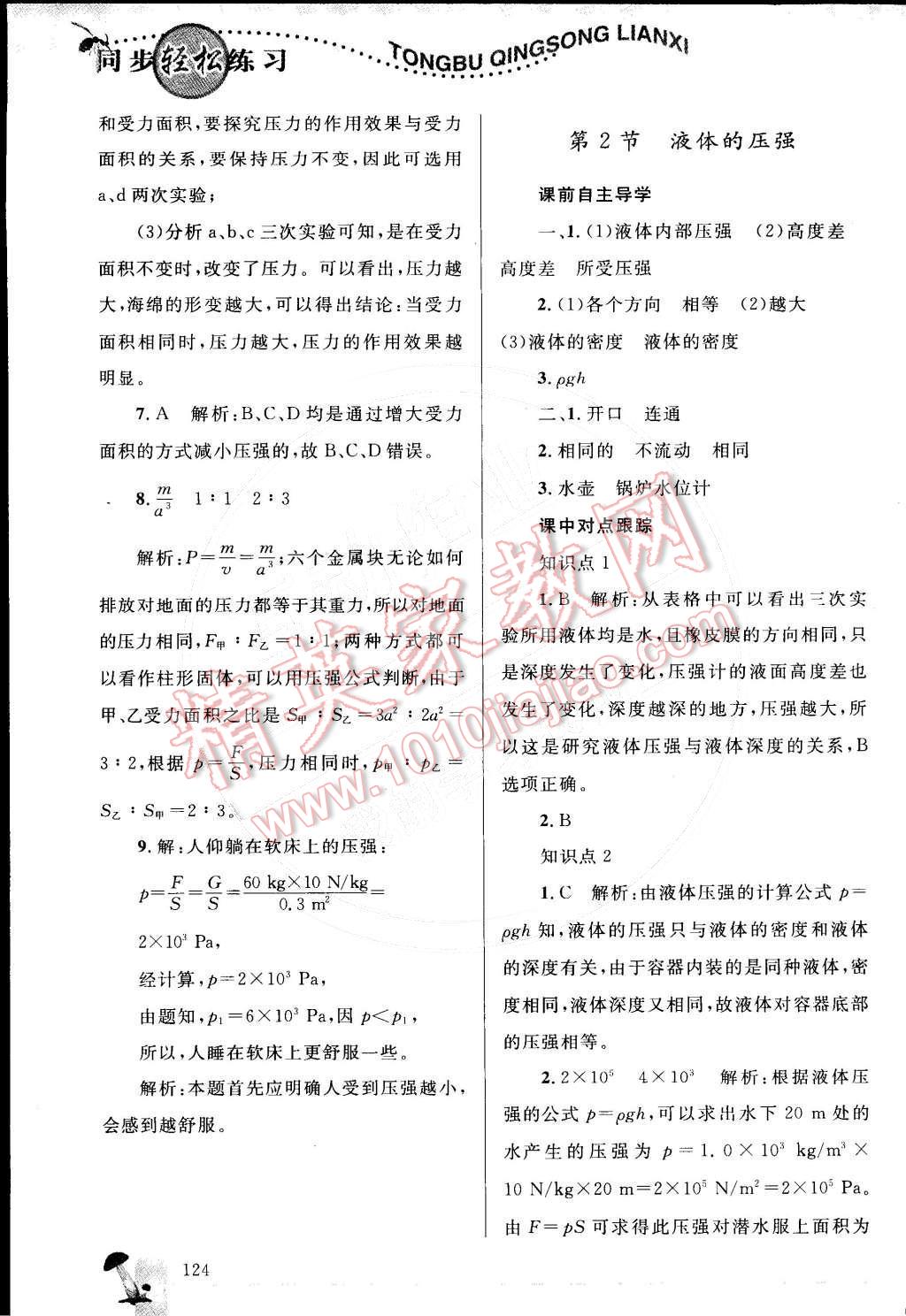 2015年同步輕松練習(xí)八年級(jí)物理下冊人教版 參考答案第67頁