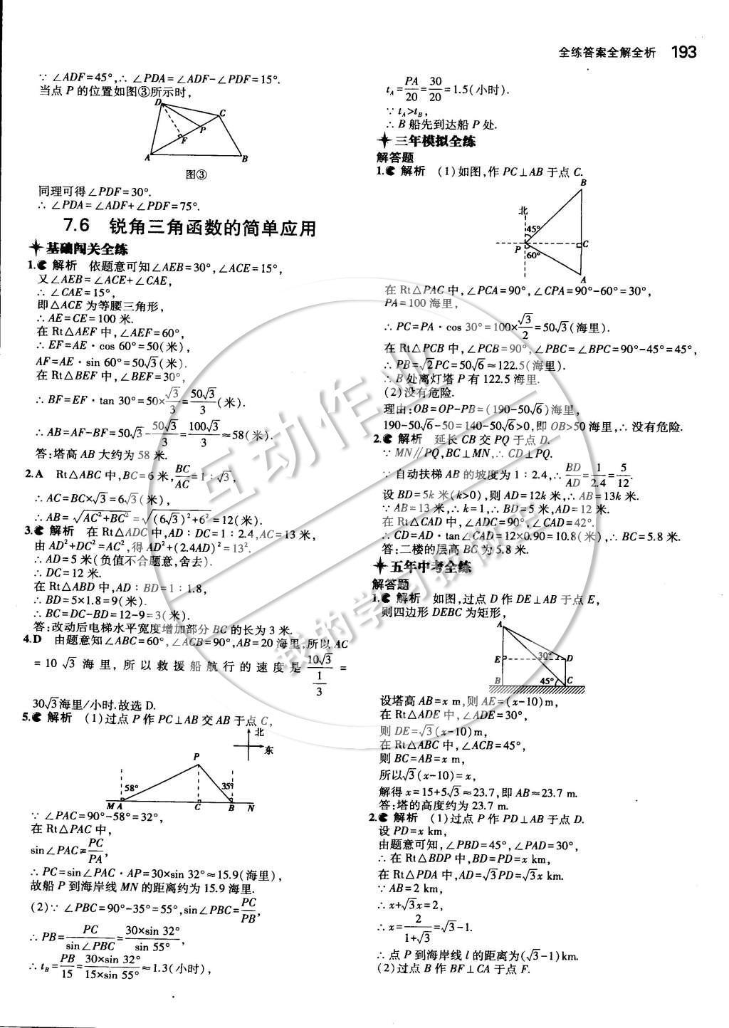 2014年5年中考3年模擬初中數(shù)學(xué)九年級全一冊蘇科版 第七章 銳角三角函數(shù)第64頁