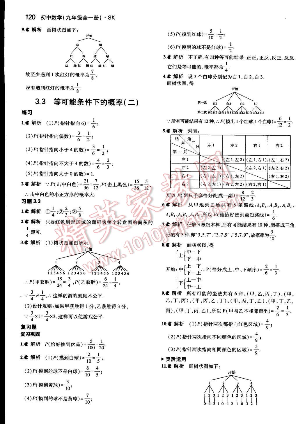 課本蘇科版九年級數(shù)學上冊 參考答案第12頁