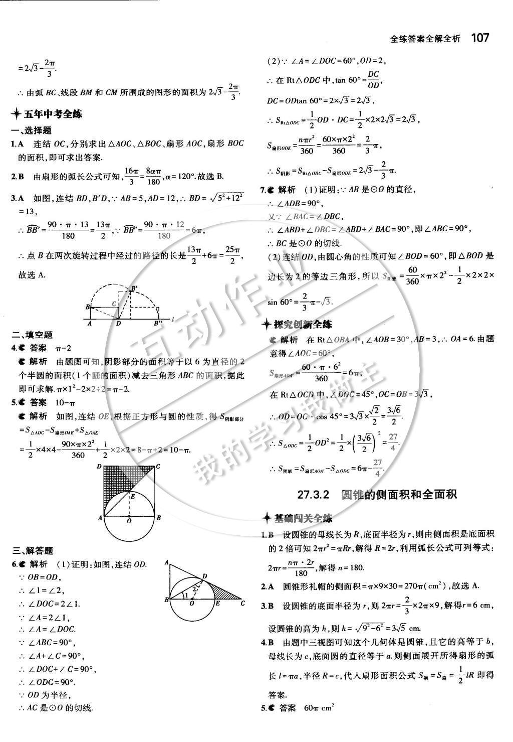 2015年5年中考3年模擬初中數(shù)學(xué)九年級下冊華師大版 第二十七章 圓第37頁