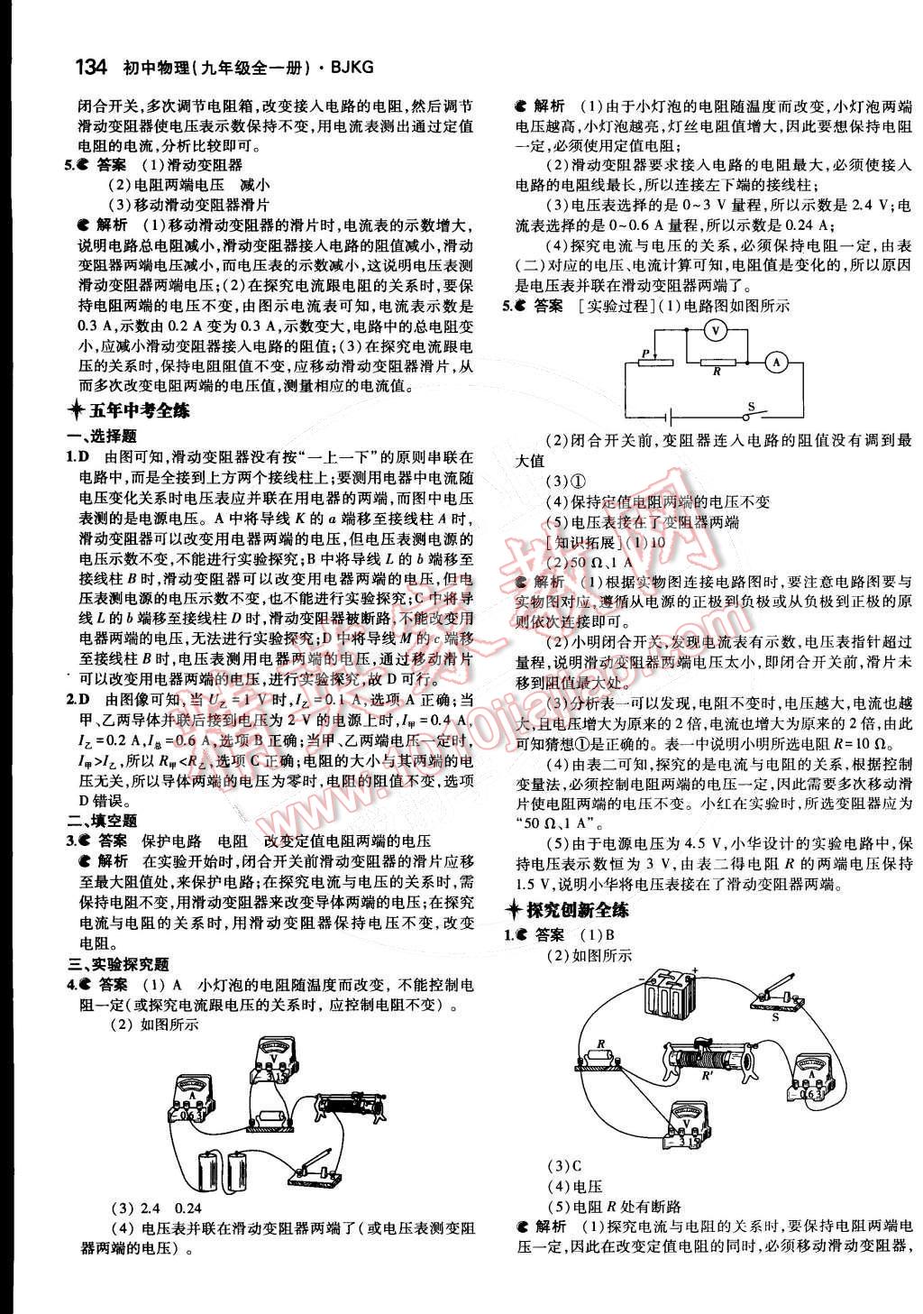 2014年5年中考3年模拟初中物理九年级全一册北京课改版 第十章 串联电路和并联电路第55页